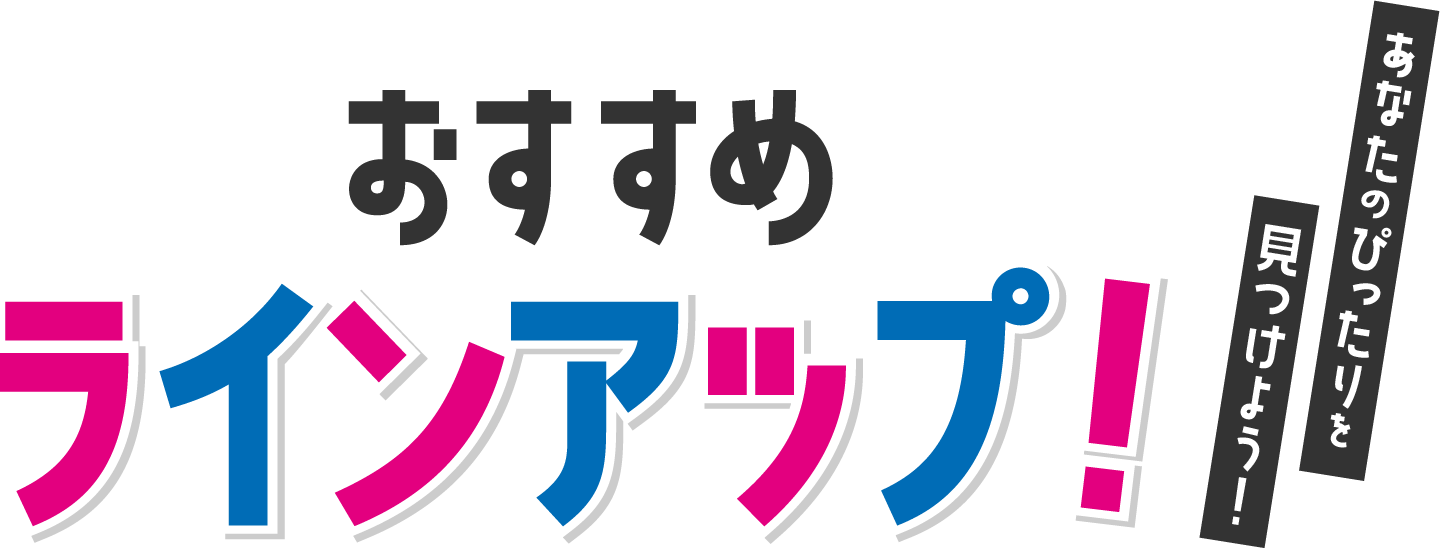 おすすめラインアップ